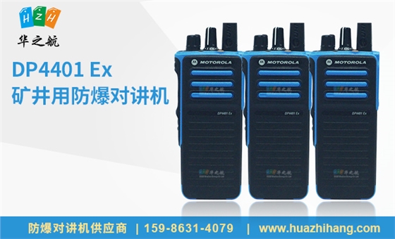 DP4401-Ex--矿井用防爆对讲机.jpg