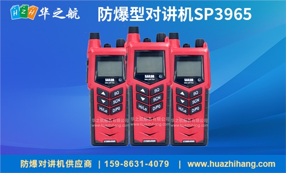 防爆型对讲机SP3965 防爆型对讲机SP3965
