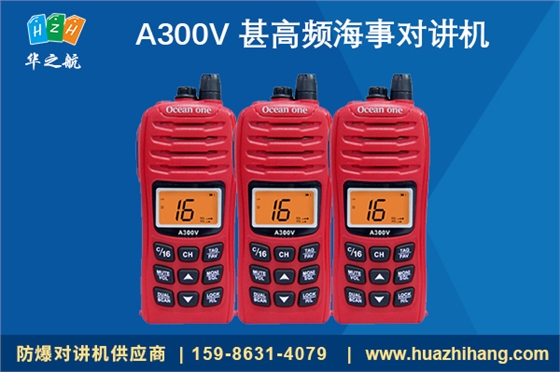 A300V 甚高频海事对讲机 A300V 甚高频海事对讲机