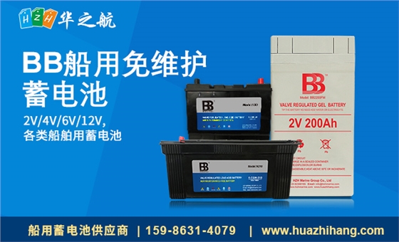 BB船用免维护-蓄电池 