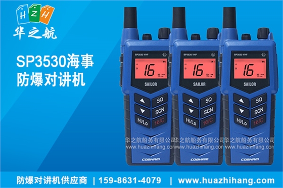 SP3530海事 防爆对讲机 SP3530海事 防爆对讲机