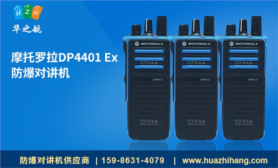 摩托罗拉DP4401 Ex 防爆对讲机 摩托罗拉DP4401 Ex 防爆对讲机