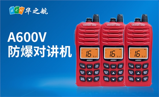A600V 防爆对讲机 A600V 防爆对讲机