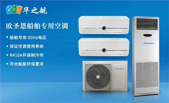  欧圣恩船舶专用空调