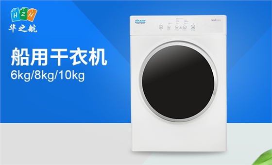 船用干衣机 船用干衣机