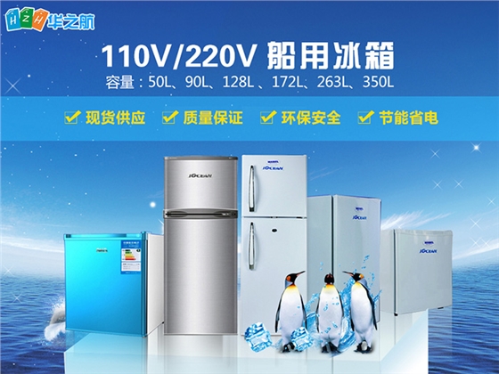 船用冰箱 船用冰箱