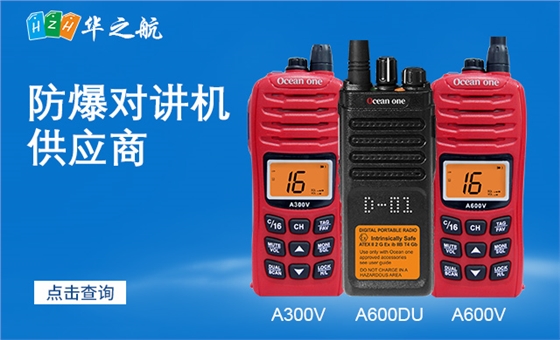防爆对讲机 防爆对讲机