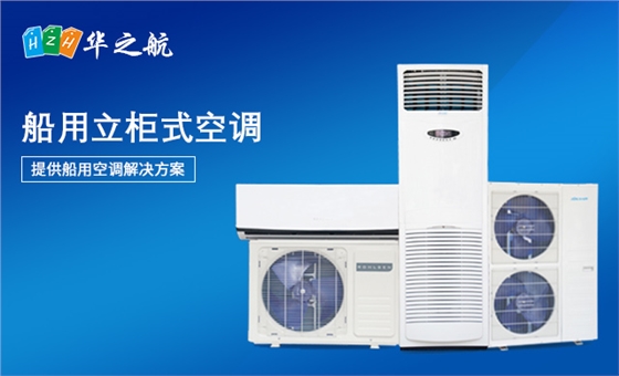 船用空调 船用空调