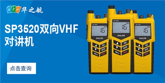 SP3520双向VHF 对讲机 SP3520双向VHF 对讲机