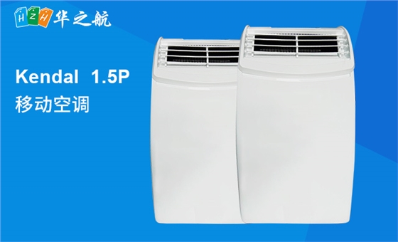 kendal-1.5P-冷暖-移动空调 kendal-1.5P-冷暖-移动空调
