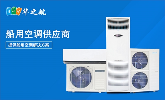 船用空调机 船用空调机
