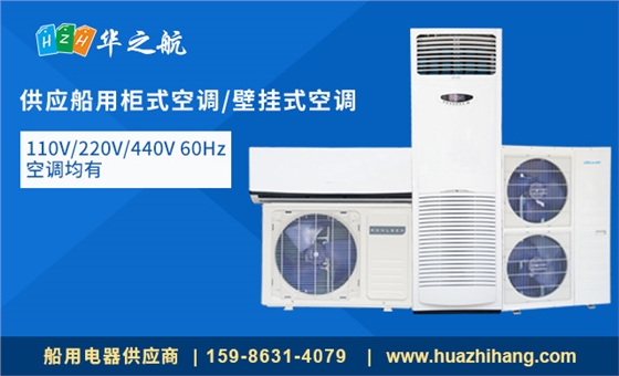 船用空调 船用空调