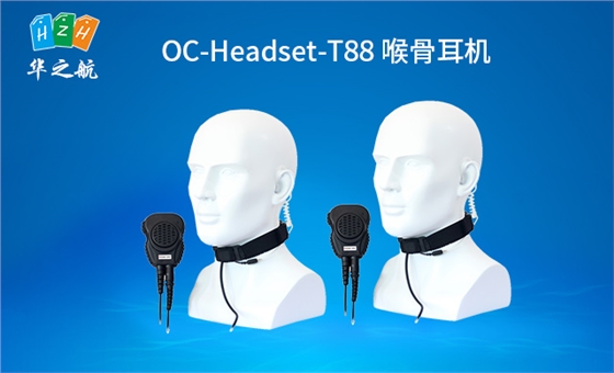 OC-Headset-T88喉骨传导耳机