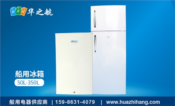 船用冰箱 船用冰箱