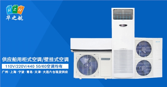 船用空调 船用空调