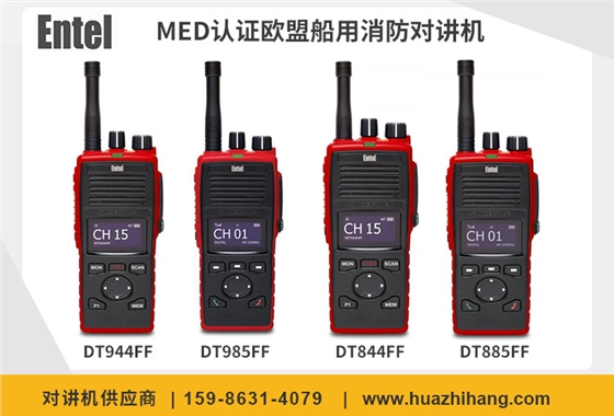 MED认证欧盟船用消防对讲机 MED认证欧盟船用消防对讲机