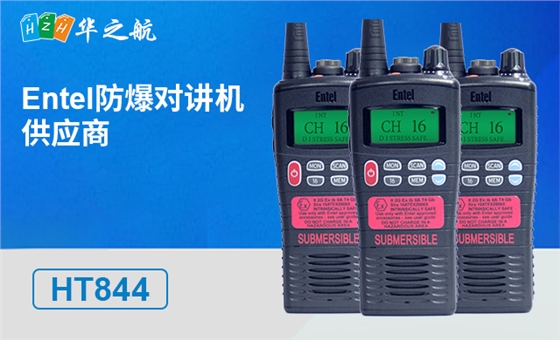 HT844防爆对讲机 HT844防爆对讲机