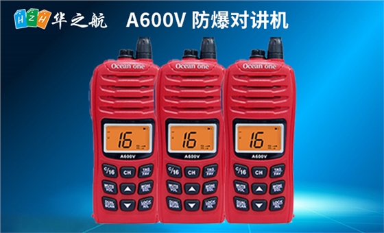 A600V-防爆对讲机