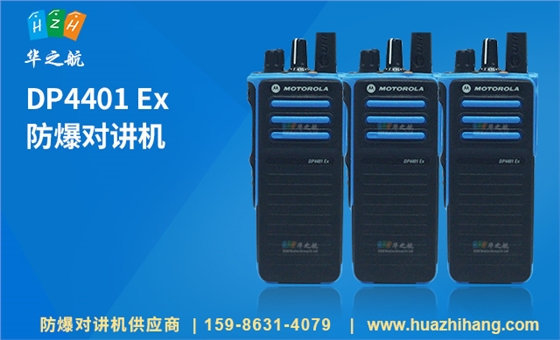 DP4401-Ex--防爆对讲机 DP4401-Ex--防爆对讲机