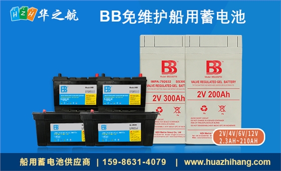 BB船用蓄电池 BB船用蓄电池