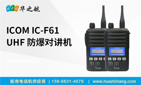 ICOM-IC-F61-UHF-防爆对讲机 ICOM-IC-F61-UHF-防爆对讲机
