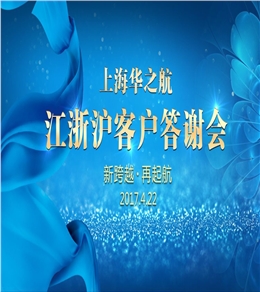 【华之航】江浙沪客户答谢会