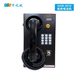 CMR原装 SAW-301D 壁挂式船用电话机 MARINE TELEPHONE