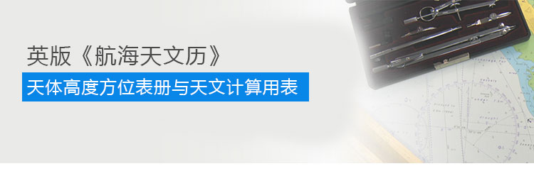 英版航海天文历_02.jpg 英版航海天文历_02.jpg