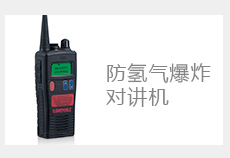 氢气防爆对讲机.jpg 氢气防爆对讲机.jpg