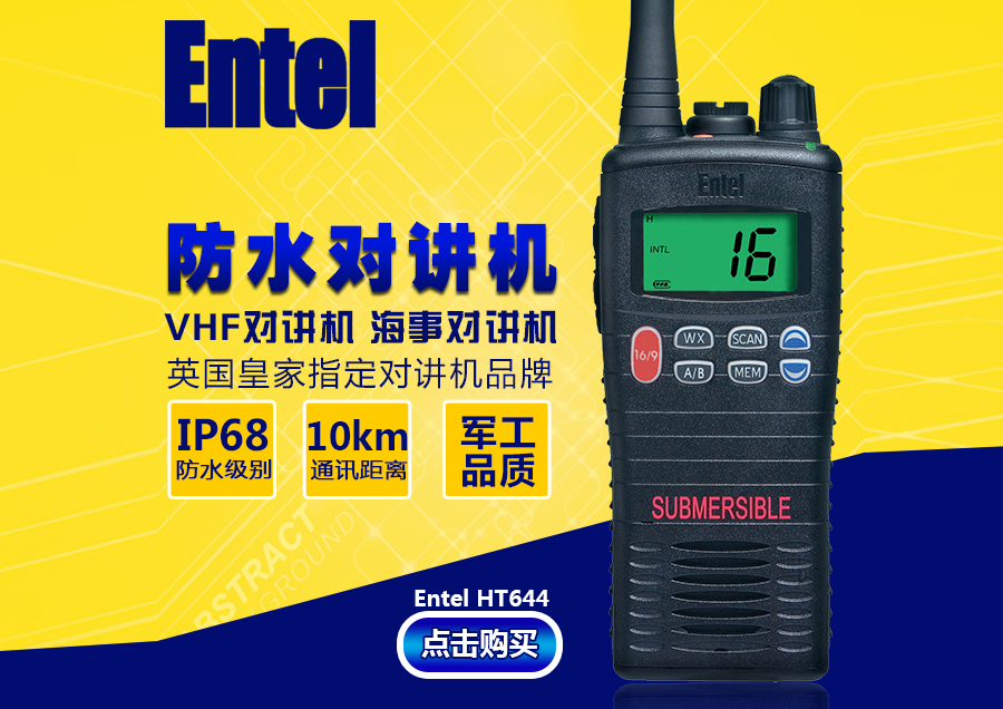海事对讲机HT644 海事对讲机HT644