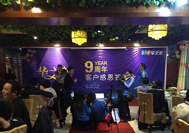 华之航客户答谢会