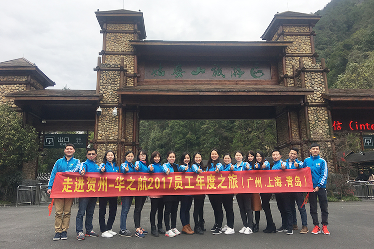 【华之航】2018广西贺州之旅