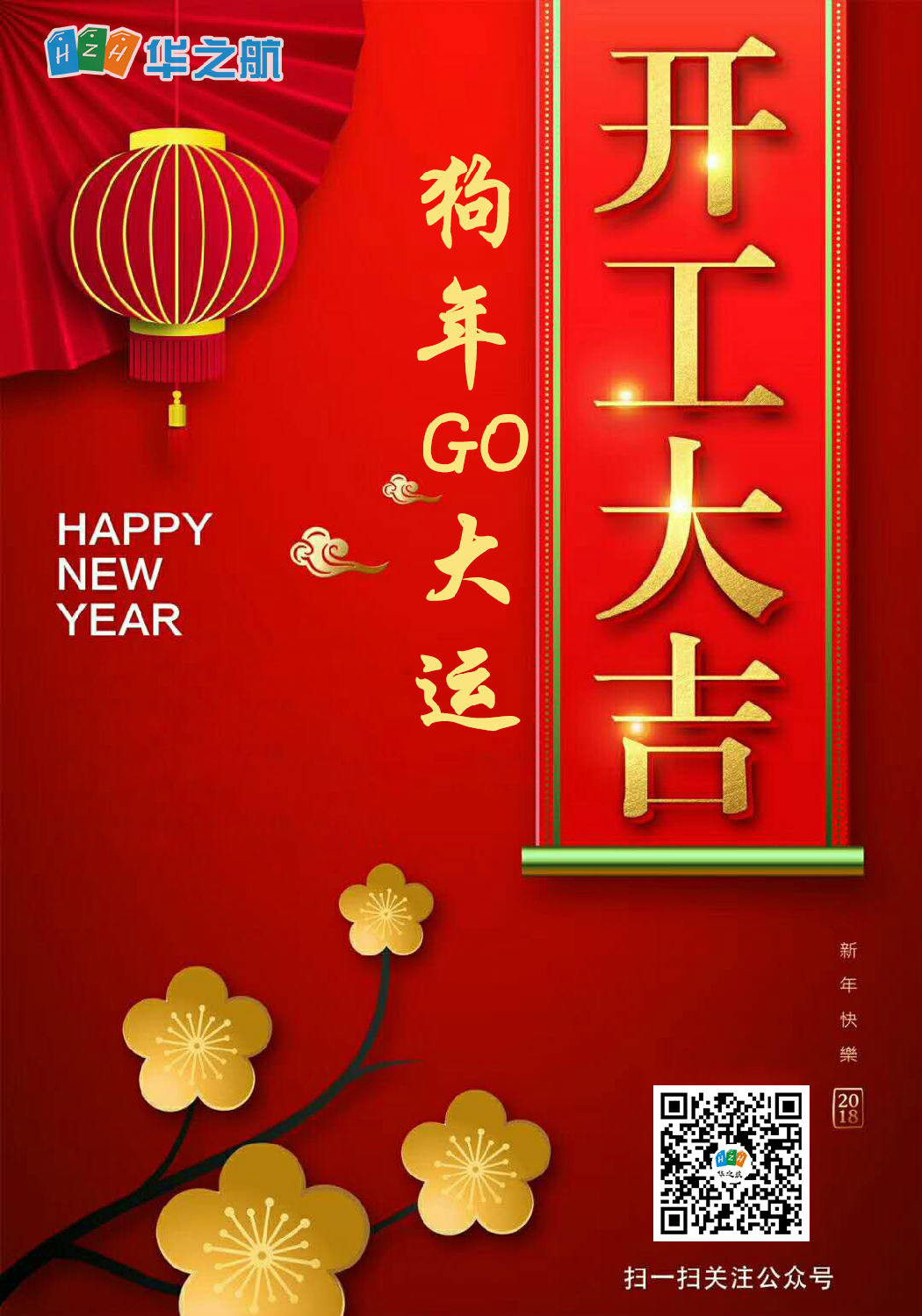 华之航祝您开工大吉 华之航祝您开工大吉