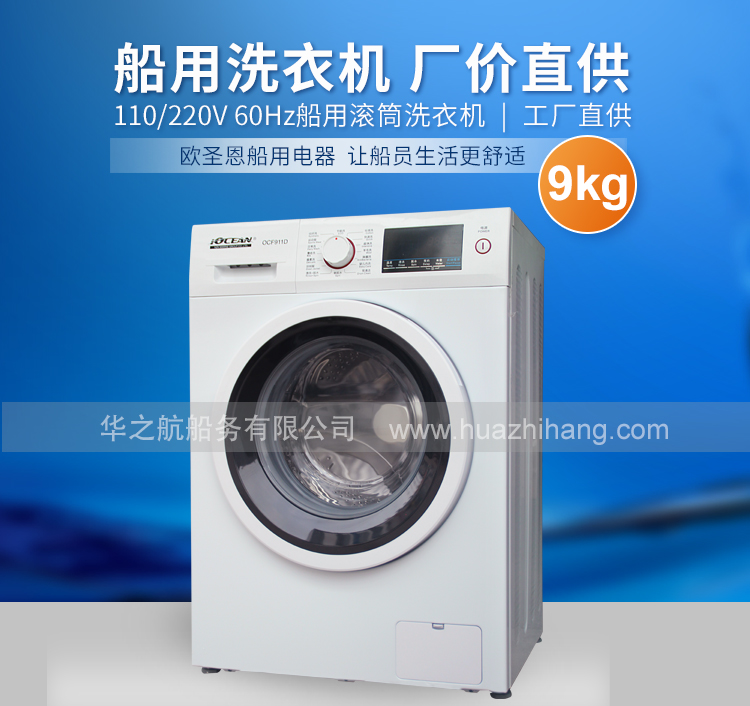 船用110V滚筒洗衣机9kg