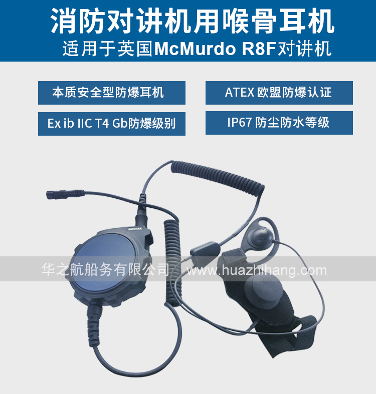 McMurdo R8F喉骨耳机