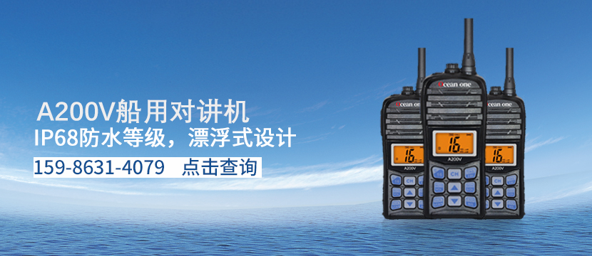 A200V船用对讲机
