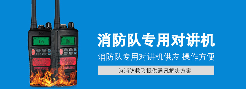 消防用对讲机.jpg 消防用对讲机.jpg