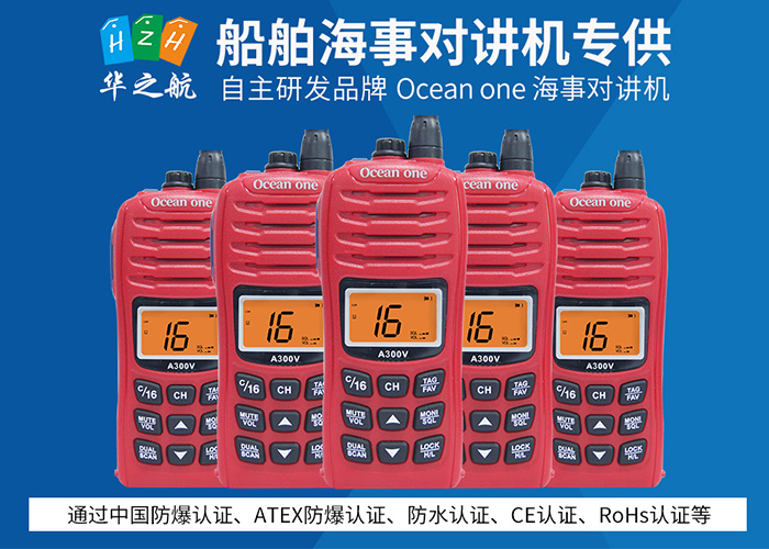 华之航Ocean one对讲机