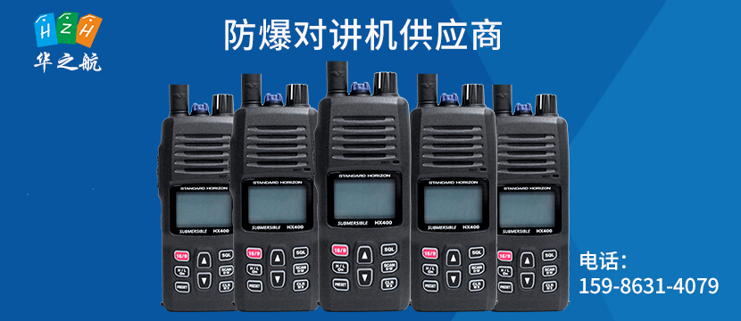 防爆对讲机hx-400is.jpg 防爆对讲机hx-400is.jpg