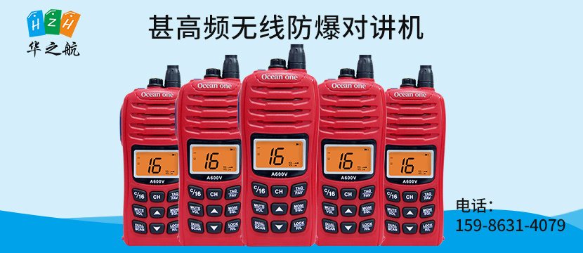 甚高频无线防爆对讲机.jpg 甚高频无线防爆对讲机.jpg