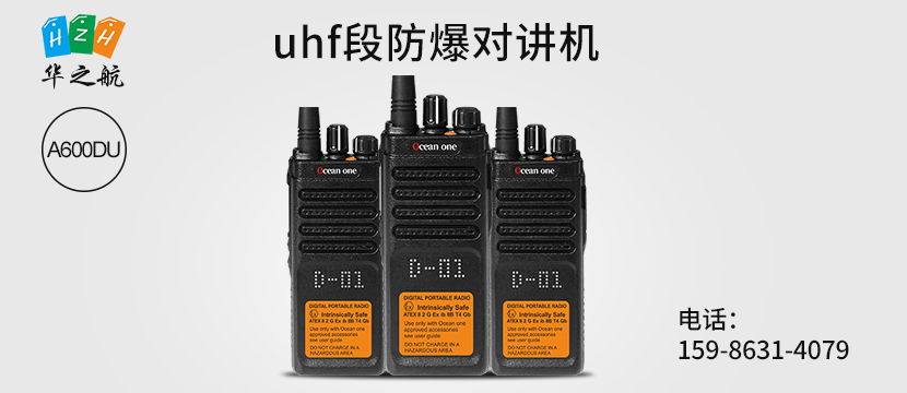 uhf段防爆对讲机.jpg