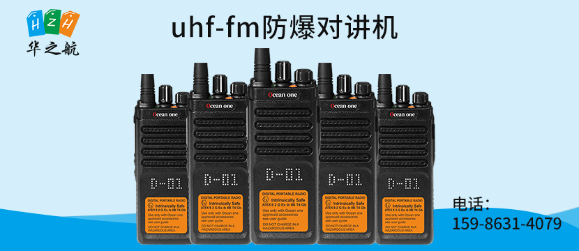 uhf-fm防爆对讲机.jpg uhf-fm防爆对讲机.jpg