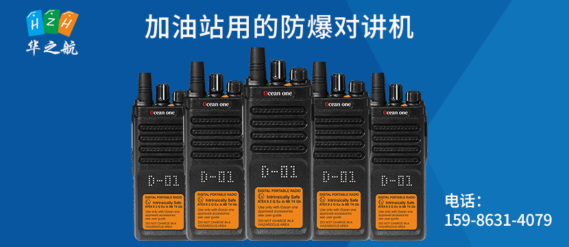 加油站用的防爆对讲机-A600DU.jpg 加油站用的防爆对讲机-A600DU.jpg