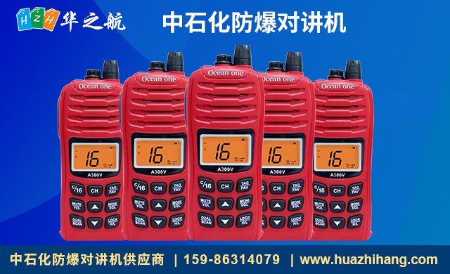 中石化防爆对讲机A300V.jpg 中石化防爆对讲机A300V.jpg