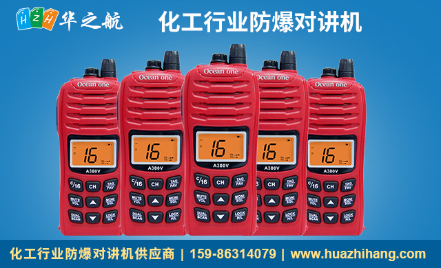 化工行业防爆对讲机A300V.jpg 化工行业防爆对讲机A300V.jpg