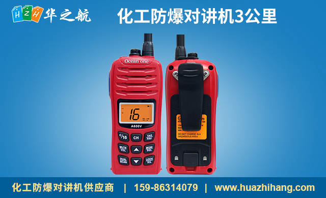 化工防爆对讲机3公里-A600V.jpg 化工防爆对讲机3公里-A600V.jpg
