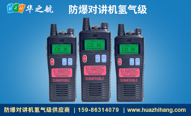 防爆对讲机氢气级ht944.jpg