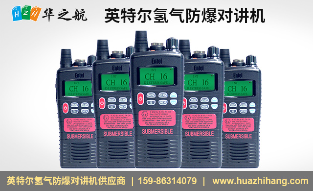 英特尔氢气防爆对讲机HT944.jpg