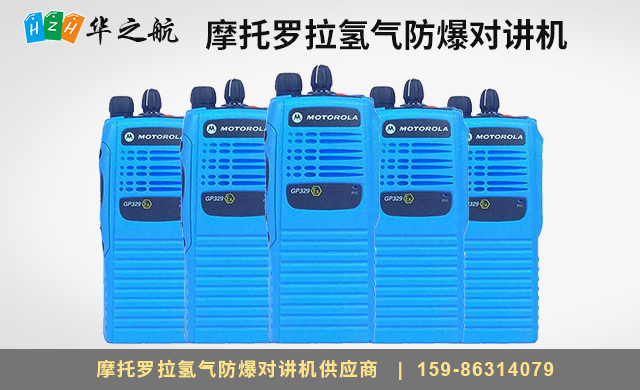 摩托罗拉氢气防爆对讲机.jpg 摩托罗拉氢气防爆对讲机.jpg