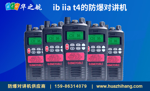 ib-iia-t4的防爆对讲机HT544.jpg ib-iia-t4的防爆对讲机HT544.jpg
